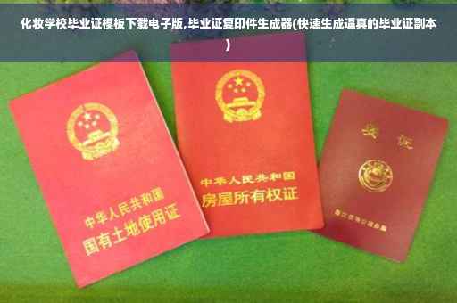 化妆学校毕业证模板下载电子版,毕业证复印件生成器(快速生成逼真的毕业证副本)