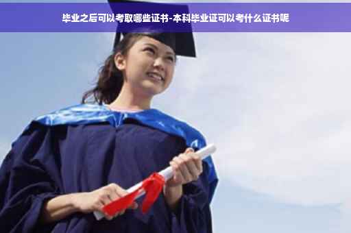 毕业之后可以考取哪些证书-本科毕业证可以考什么证书呢