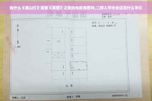 有什么《釜山行》或者《素媛》之类的电影推荐吗,二硕入学毕业证是什么学历