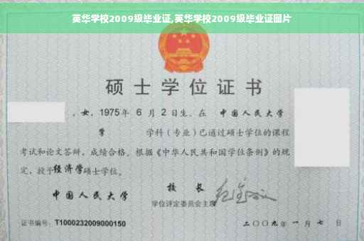 英华学校2009级毕业证,英华学校2009级毕业证图片