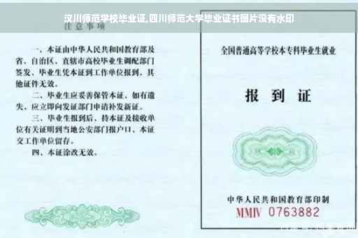 汉川师范学校毕业证,四川师范大学毕业证书图片没有水印