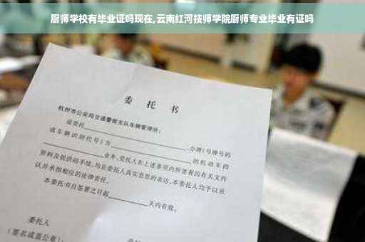 厨师学校有毕业证吗现在,云南红河技师学院厨师专业毕业有证吗