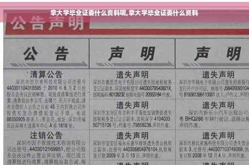 拿大学毕业证要什么资料呢,拿大学毕业证要什么资料