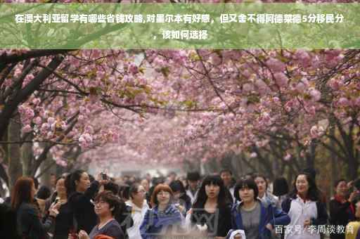 在澳大利亚留学有哪些省钱攻略,对墨尔本有好感，但又舍不得阿德莱德5分移民分，该如何选择