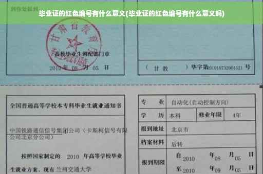 毕业证的红色编号有什么意义(毕业证的红色编号有什么意义吗)