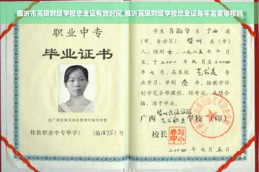 临沂市高级财经学校毕业证有效时间,临沂高级财经学校毕业证每年需要审核吗