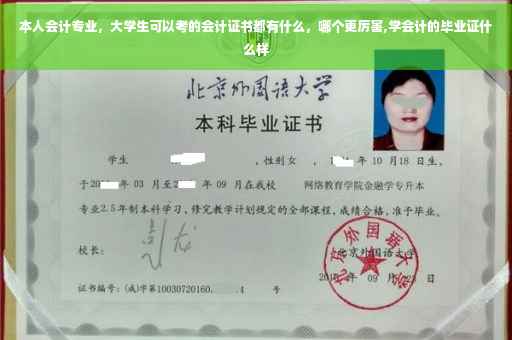 本人会计专业，大学生可以考的会计证书都有什么，哪个更厉害,学会计的毕业证什么样