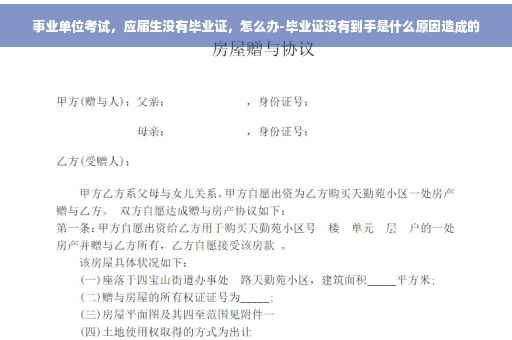 事业单位考试,应届生没有毕业证,怎么办-毕业证没有到手是什么原因造成的 事业单位考试,应届生没有毕业证,怎么办-毕业证没有到手是什么原因造成的