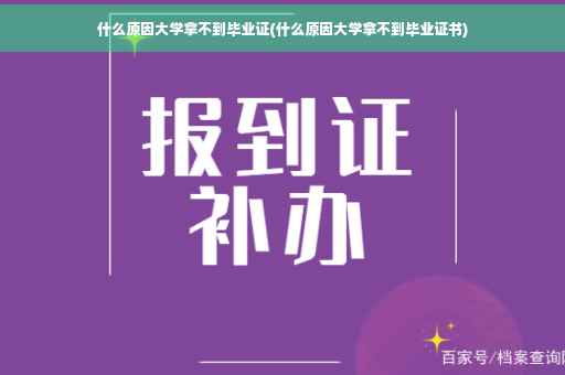 什么原因大学拿不到毕业证(什么原因大学拿不到毕业证书)