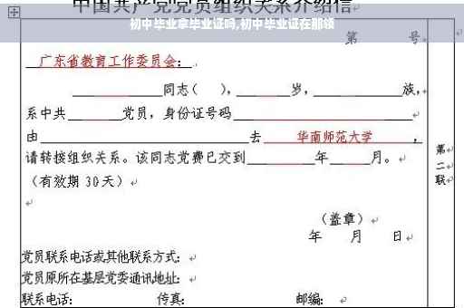 初中毕业拿毕业证吗,初中毕业证在那领