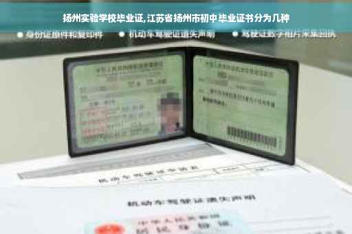 扬州实验学校毕业证,江苏省扬州市初中毕业证书分为几种