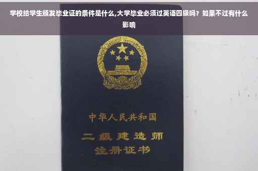学校给学生颁发毕业证的条件是什么,大学毕业必须过英语四级吗？如果不过有什么影响