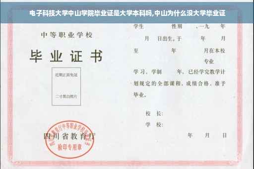 电子科技大学中山学院毕业证是大学本科吗,中山为什么没大学毕业证