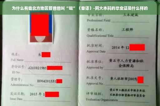 为什么有些北方地区管爸爸叫“哒”（音译）-阿大本科的毕业证是什么样的