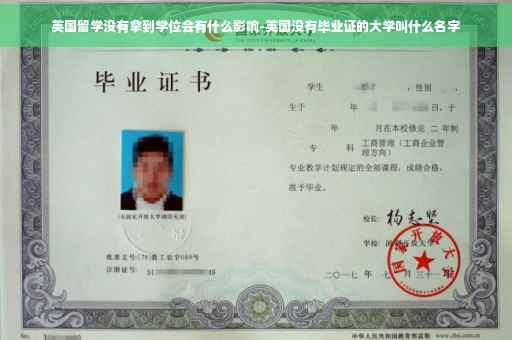 英国留学没有拿到学位会有什么影响-英国没有毕业证的大学叫什么名字