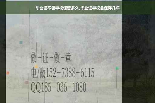 毕业证不领学校保管多久,毕业证学校会保存几年