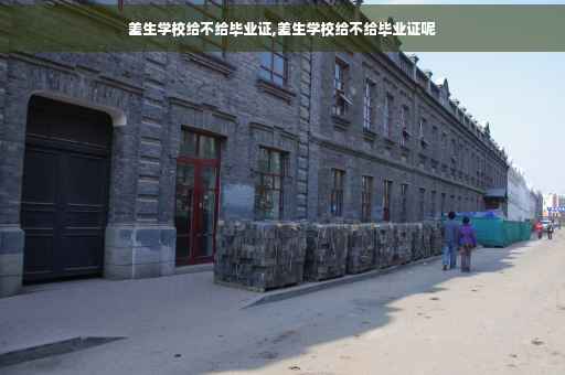 差生学校给不给毕业证,差生学校给不给毕业证呢