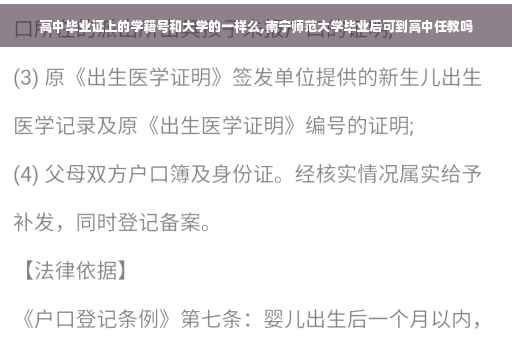 高中毕业证上的学籍号和大学的一样么,南宁师范大学毕业后可到高中任教吗