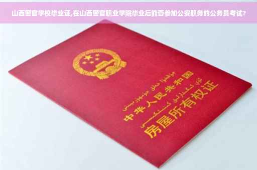 山西警官学校毕业证,在山西警官职业学院毕业后能否参加公安职务的公务员考试?