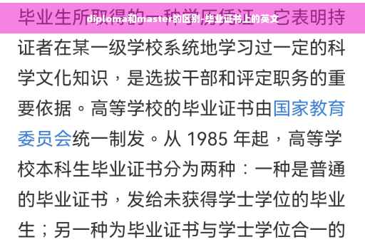 diploma和master的区别-毕业证书上的英文
