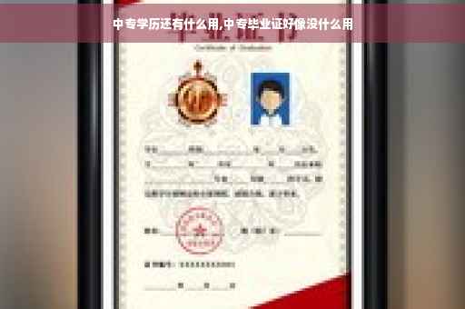 中专学历还有什么用,中专毕业证好像没什么用