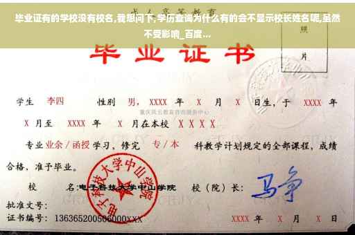 毕业证有的学校没有校名,我想问下,学历查询为什么有的会不显示校长姓名呢,虽然不受影响_百度...