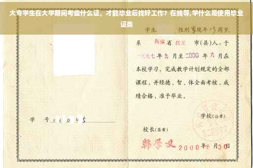 大专学生在大学期间考些什么证，才能毕业后找好工作？在线等,学什么是使用毕业证类
