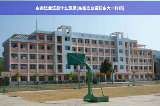 东秦毕业证是什么意思(东秦毕业证和东大一样吗)