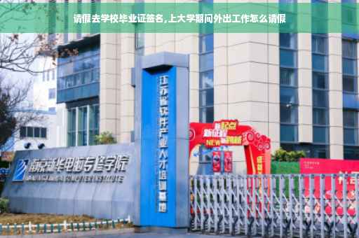 请假去学校毕业证签名,上大学期间外出工作怎么请假