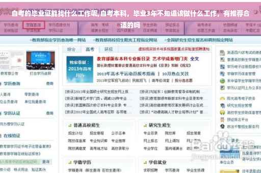 自考的毕业证能找什么工作呢,自考本科，毕业3年不知道该做什么工作，有推荐合适的吗