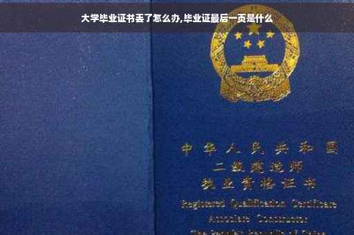 大学毕业证书丢了怎么办,毕业证最后一页是什么