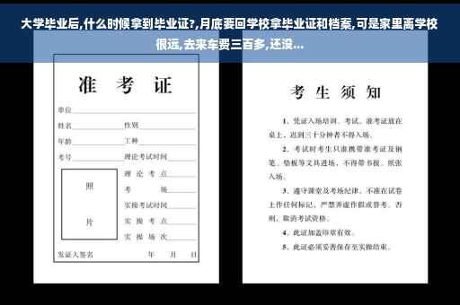 大学毕业后,什么时候拿到毕业证?,月底要回学校拿毕业证和档案,可是家里离学校很远,去来车费三百多,还没...