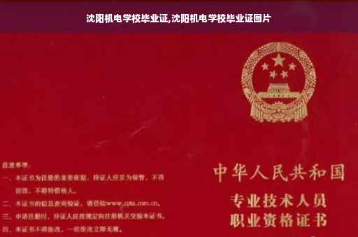 沈阳机电学校毕业证,沈阳机电学校毕业证图片