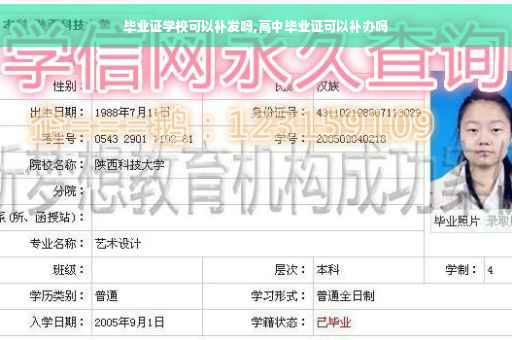 毕业证学校可以补发吗,高中毕业证可以补办吗