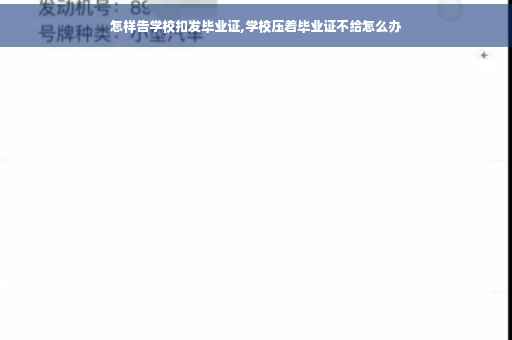 怎样告学校扣发毕业证,学校压着毕业证不给怎么办