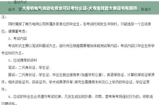 大专的电气自动化专业可以考什么证-大专生技能大赛证书有用吗