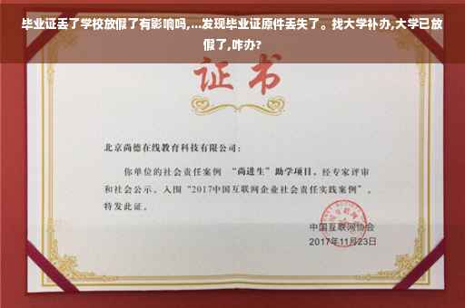 毕业证丢了学校放假了有影响吗,...发现毕业证原件丢失了。找大学补办,大学已放假了,咋办?