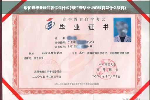 帮忙查毕业证的软件是什么(帮忙查毕业证的软件是什么软件)