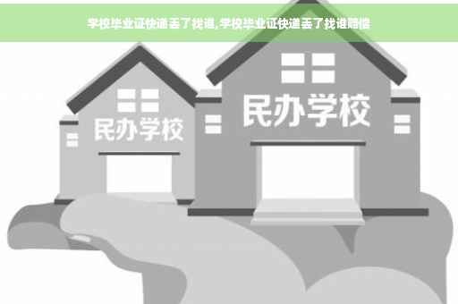 学校毕业证快递丢了找谁,学校毕业证快递丢了找谁赔偿