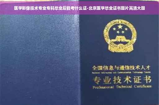 医学影像技术专业专科毕业后能考什么证-北京医学毕业证书图片高清大图