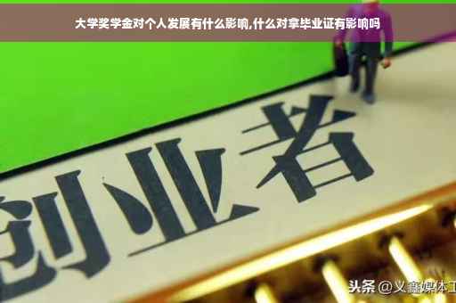 大学奖学金对个人发展有什么影响,什么对拿毕业证有影响吗