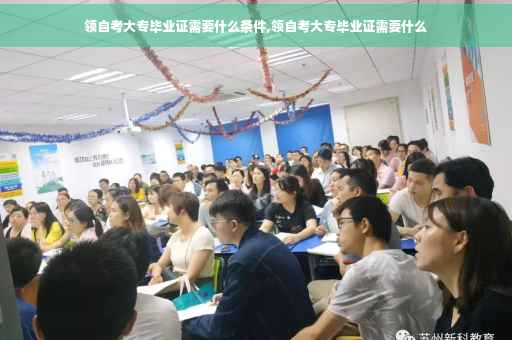 领自考大专毕业证需要什么条件,领自考大专毕业证需要什么
