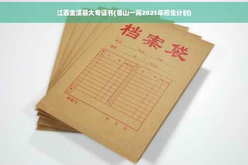 江西金溪县大专证书(鲁山一高2021年招生计划)