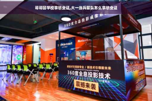 哥哥回学校拿毕业证,大一当兵留队怎么拿毕业证