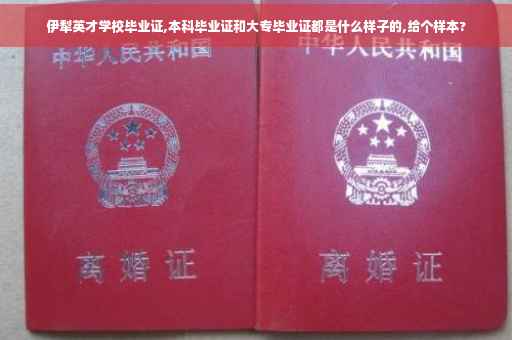 伊犁英才学校毕业证,本科毕业证和大专毕业证都是什么样子的,给个样本?