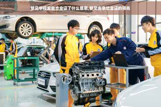 梦见学校发放毕业证了什么意思,梦见去拿毕业证的预兆