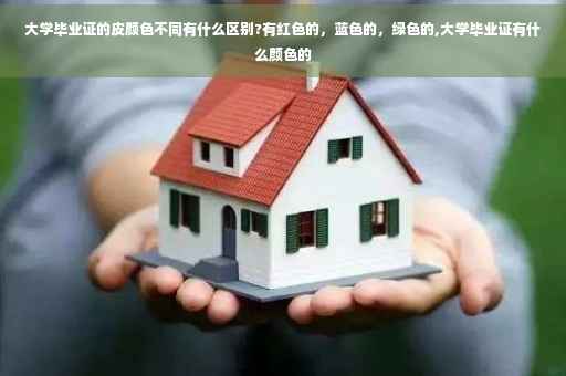 大学毕业证的皮颜色不同有什么区别?有红色的,蓝色的,绿色的,大学毕业证有什么颜色的 大学毕业证的皮颜色不同有什么区别?有红色的,蓝色的,绿色的,大学毕业证有什么颜色的