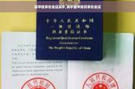 回学校拿毕业证高中,高中辍学如何拿毕业证