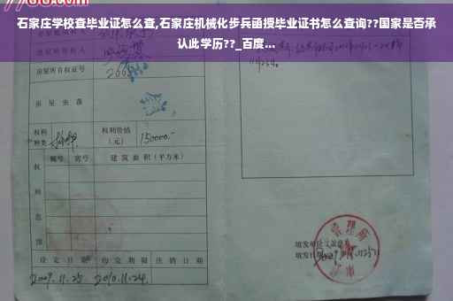 石家庄学校查毕业证怎么查,石家庄机械化步兵函授毕业证书怎么查询??国家是否承认此学历??_百度...