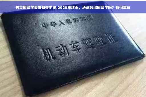 去英国留学要准备多少钱,2020年秋季，还适合出国留学吗？有何建议